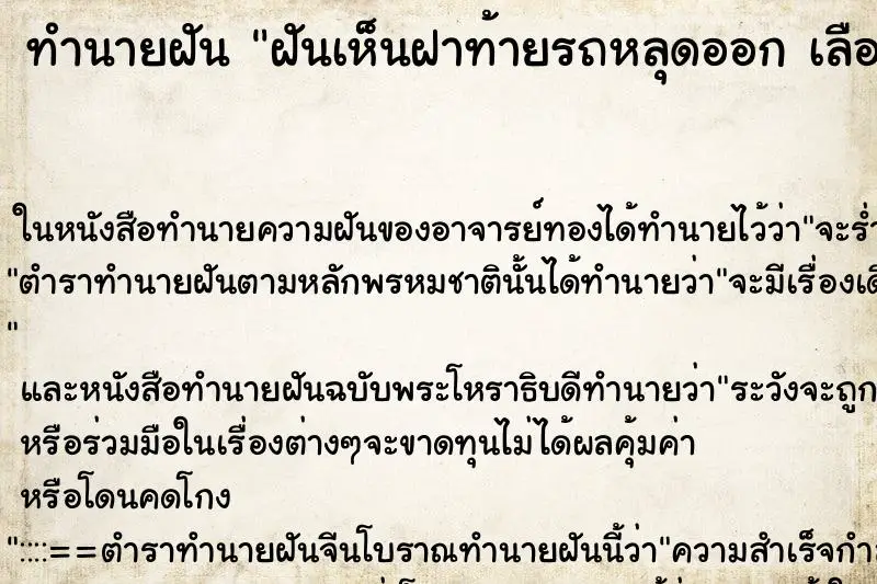 ทำนายฝัน ฝันเห็นฝาท้ายรถหลุดออก เลือกคืนที ทำนายฝัน ฝันเห็นฝาท้ายรถหลุดออก เลือกคืนที